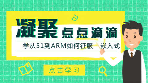 凝聚点点滴滴——从51到ARM征服嵌入式