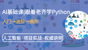 AI基础课|跟着老齐学Python，从入门到高阶都搞定！