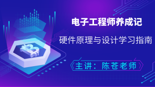 电子工程师养成记——硬件原理与设计学习指南