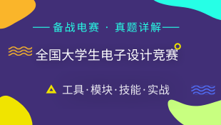 备战电赛|工具·技能·模块·实战，真题讲解，大神带你逐个分析！