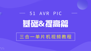 套餐|51 AVR PIC三合一单片机视频教程（基础&提高篇）