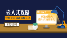 嵌入式系统开发攻略丨完整 全面 细致 实操 汇总 