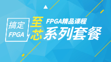 FPGA—站巅峰之上，享万人敬仰！学了它这就是你！